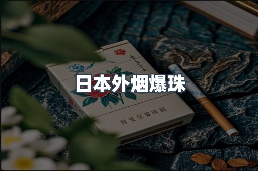 日本外烟爆珠