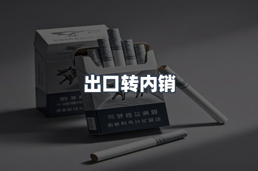 出口转内销